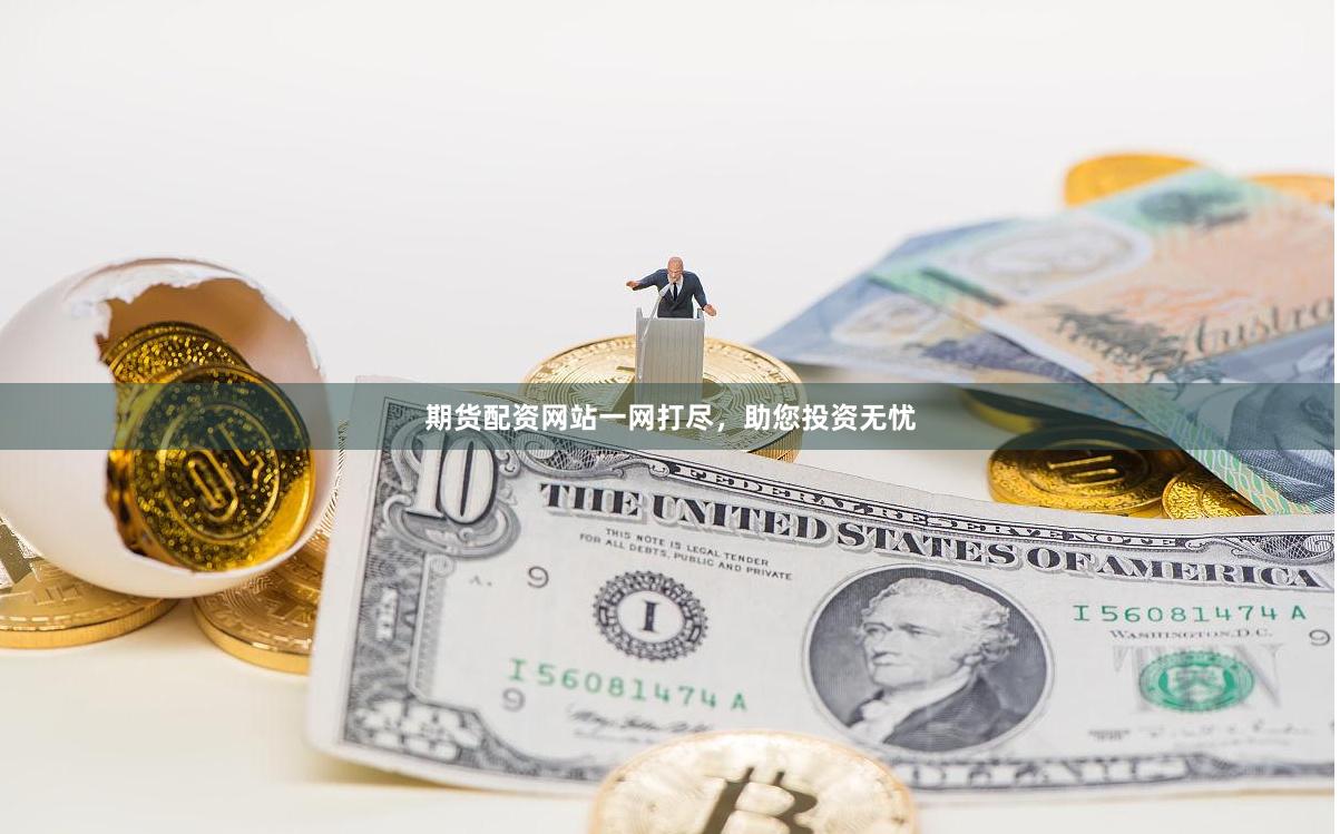 期货配资网站一网打尽，助您投资无忧