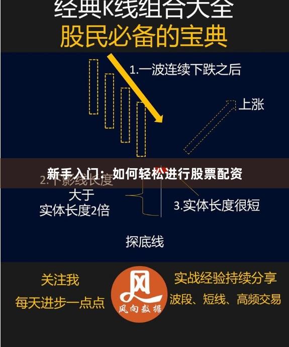 新手入门：如何轻松进行股票配资