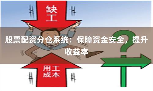 股票配资分仓系统：保障资金安全，提升收益率