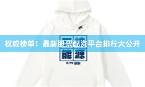 权威榜单！最新股票配资平台排行大公开