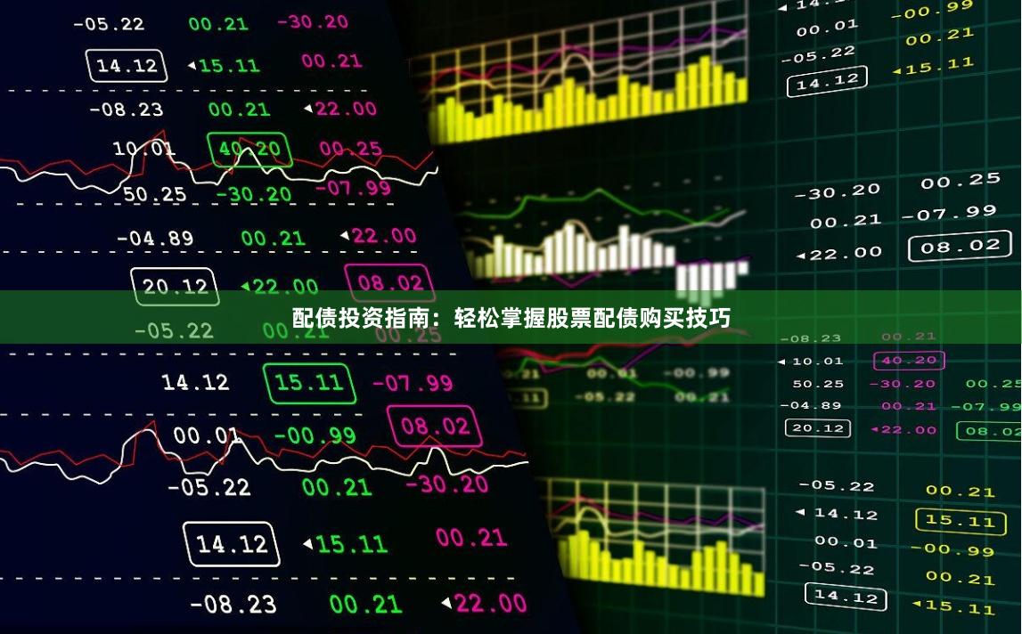 配债投资指南：轻松掌握股票配债购买技巧