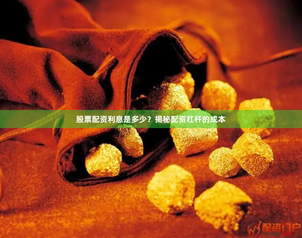 股票配资利息是多少？揭秘配资杠杆的成本