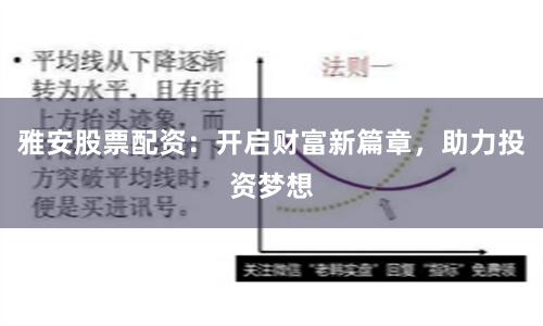雅安股票配资：开启财富新篇章，助力投资梦想