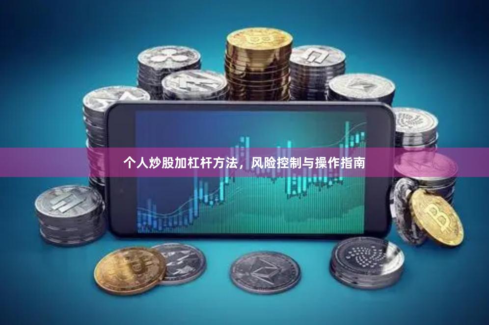个人炒股加杠杆方法，风险控制与操作指南