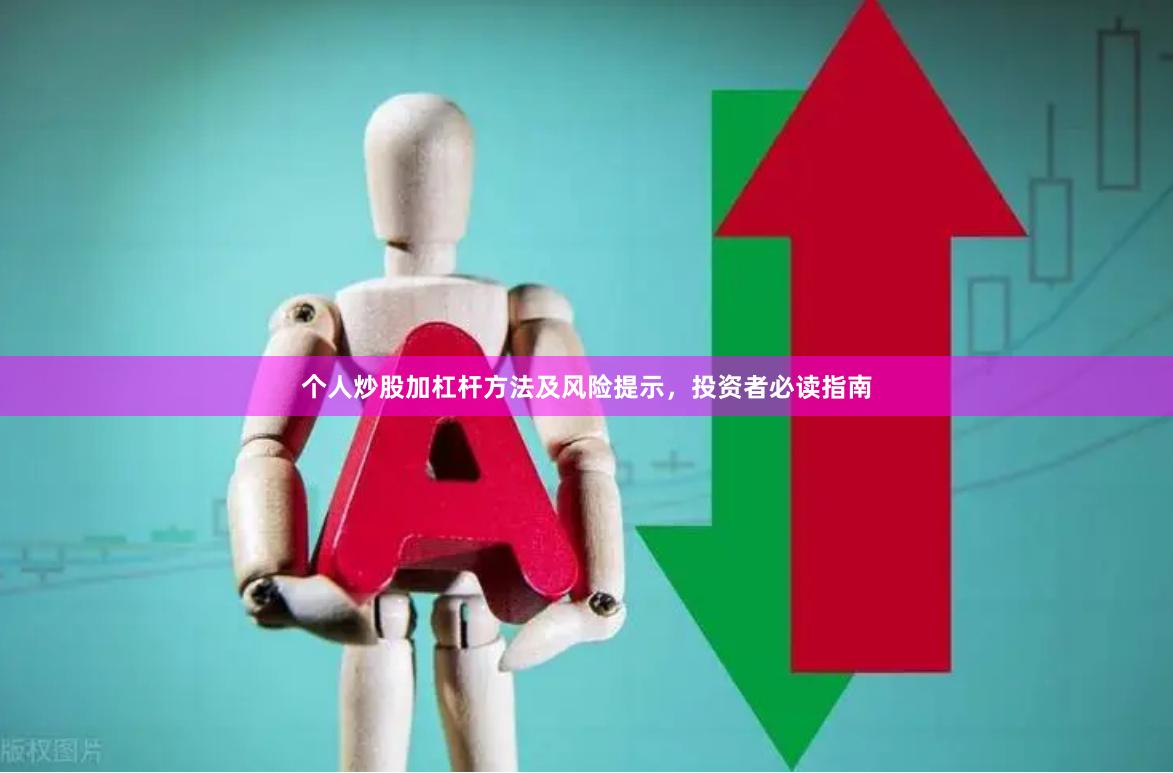 个人炒股加杠杆方法及风险提示，投资者必读指南