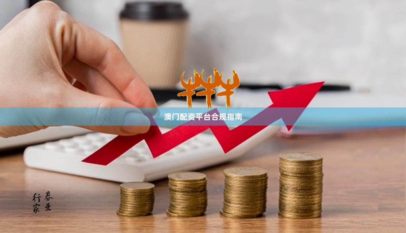 澳门配资平台合规指南
