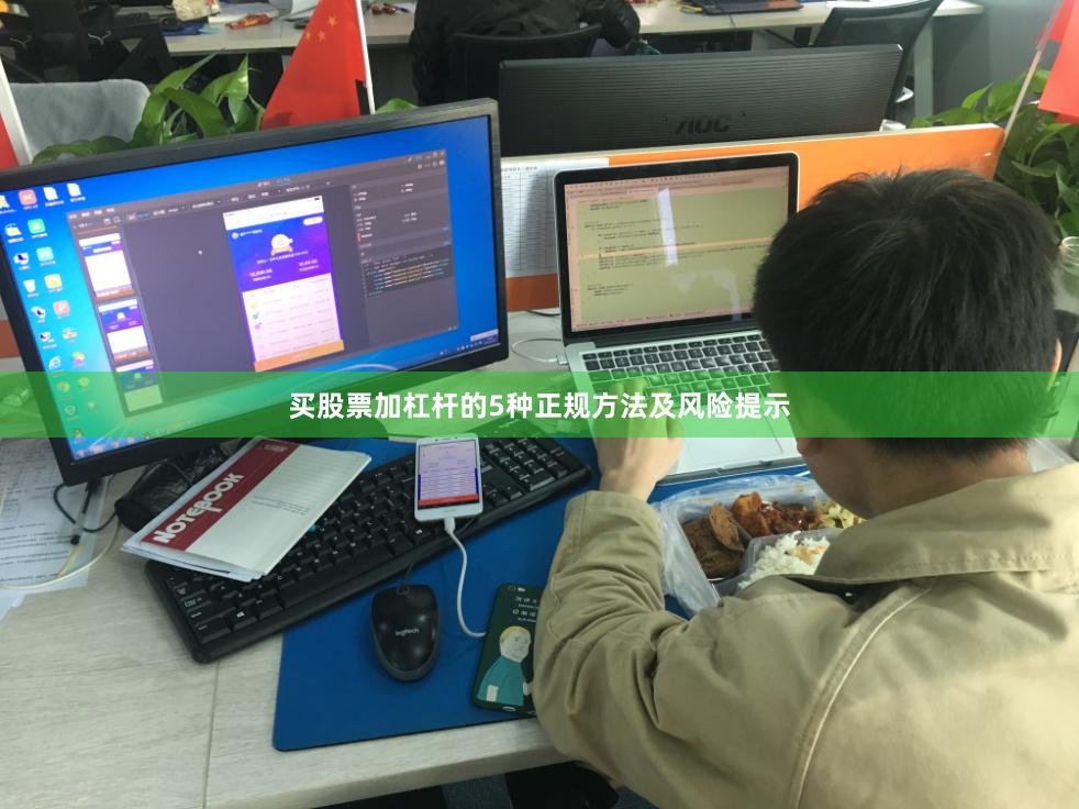 买股票加杠杆的5种正规方法及风险提示