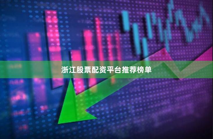浙江股票配资平台推荐榜单