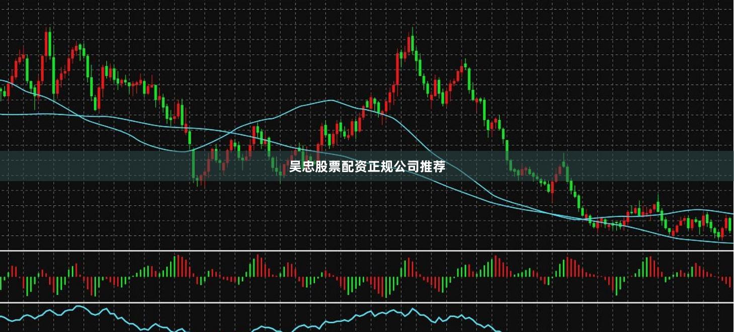 吴忠股票配资正规公司推荐