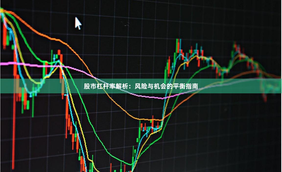股市杠杆率解析：风险与机会的平衡指南