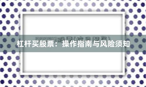 杠杆买股票：操作指南与风险须知