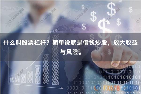 什么叫股票杠杆？简单说就是借钱炒股，放大收益与风险。