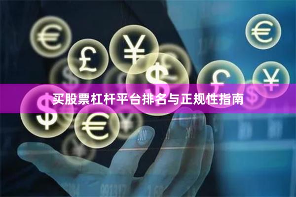 买股票杠杆平台排名与正规性指南