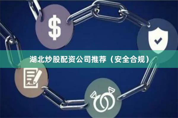 湖北炒股配资公司推荐（安全合规）