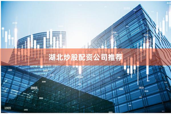 湖北炒股配资公司推荐