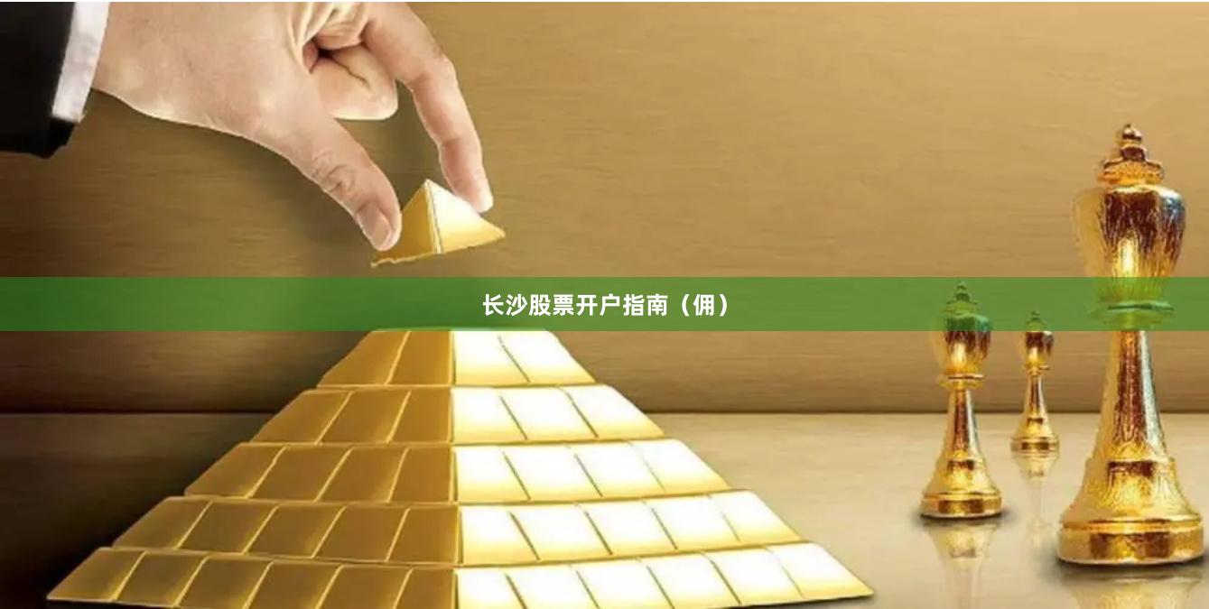 长沙股票开户指南（佣）