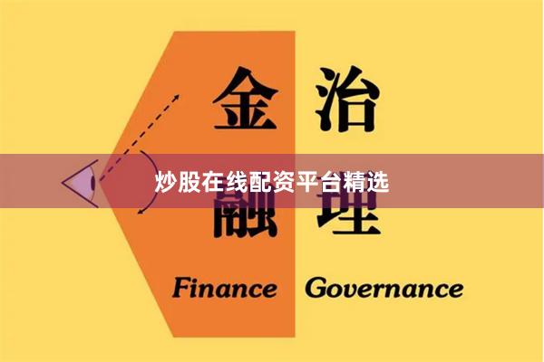 炒股在线配资平台精选