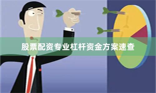 股票配资专业杠杆资金方案速查
