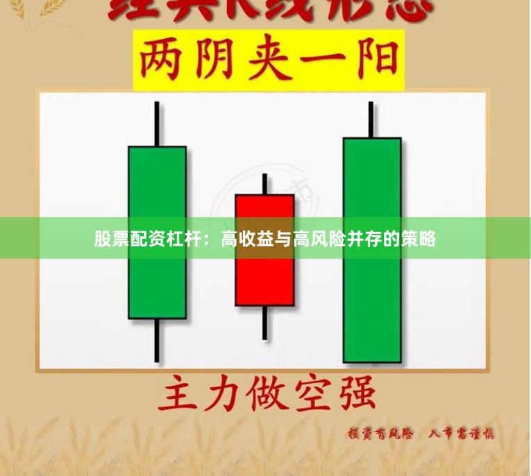 股票配资杠杆：高收益与高风险并存的策略